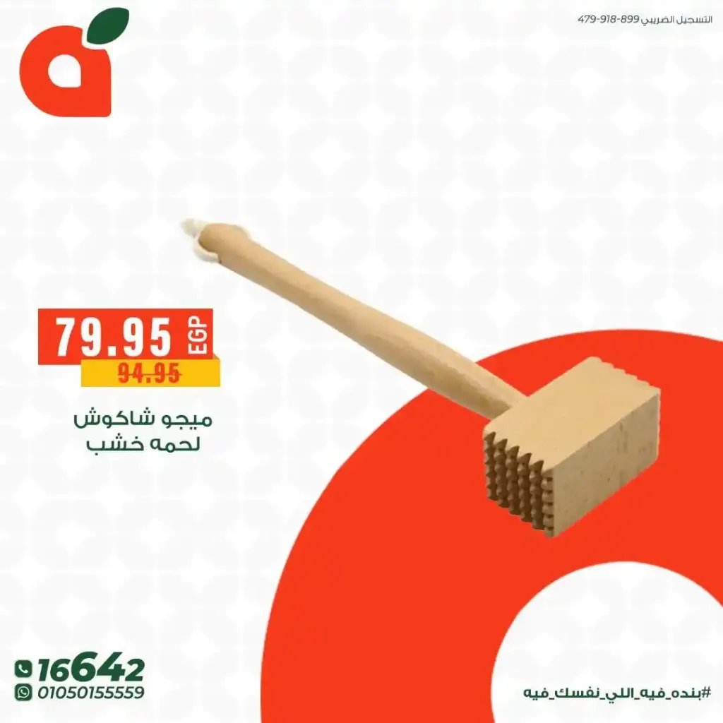 عروض بنده مصر 2026 على مستلزمات الشوي والباربكيو.. خصومات قوية قبل عيد الأضحى. 7 عروض بنده مصر
