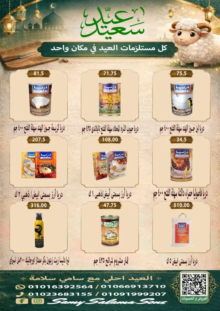 عروض هايبر سامي سلامة عروض عيد الأضحى 2026 . تخفيضات قوية على اللحوم والسلع الغذائية والمنظفات. 22 عروض عيد الأضحى 2026 من هايبر سامي سلامة.. تخفيضات قوية على اللحوم والسلع الغذائية والمنظفات