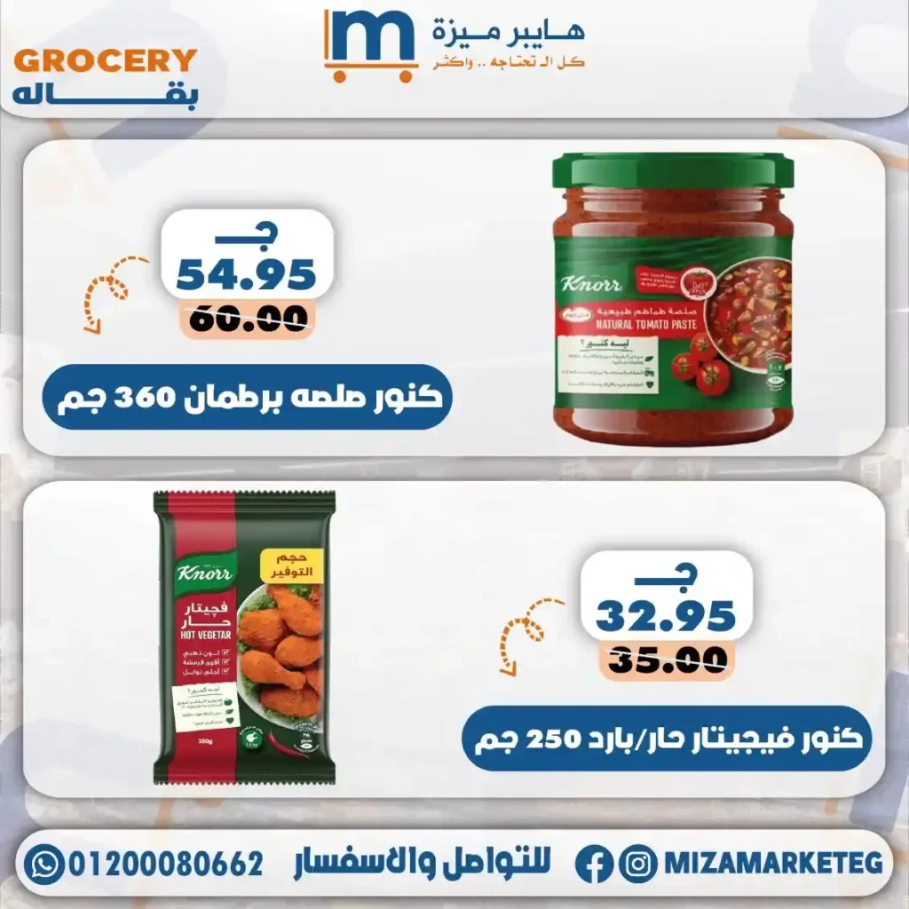 عروض ميزة ماركت 2026.. تخفيضات قوية على الجبن والمجمدات والبقالة والمنظفات حتى 24 مايو. 21 عروض ميزة ماركت