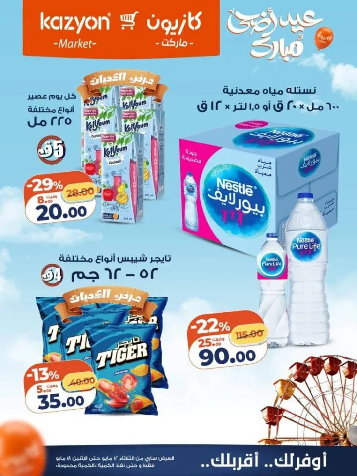 عروض كازيون ماركت | تخفيضات عرض التلات على السلع الاساسية | من 12 حتى 18 مايو 2026 21 عروض كازيون ماركت | تخفيضات عرض التلات على السلع الاساسية