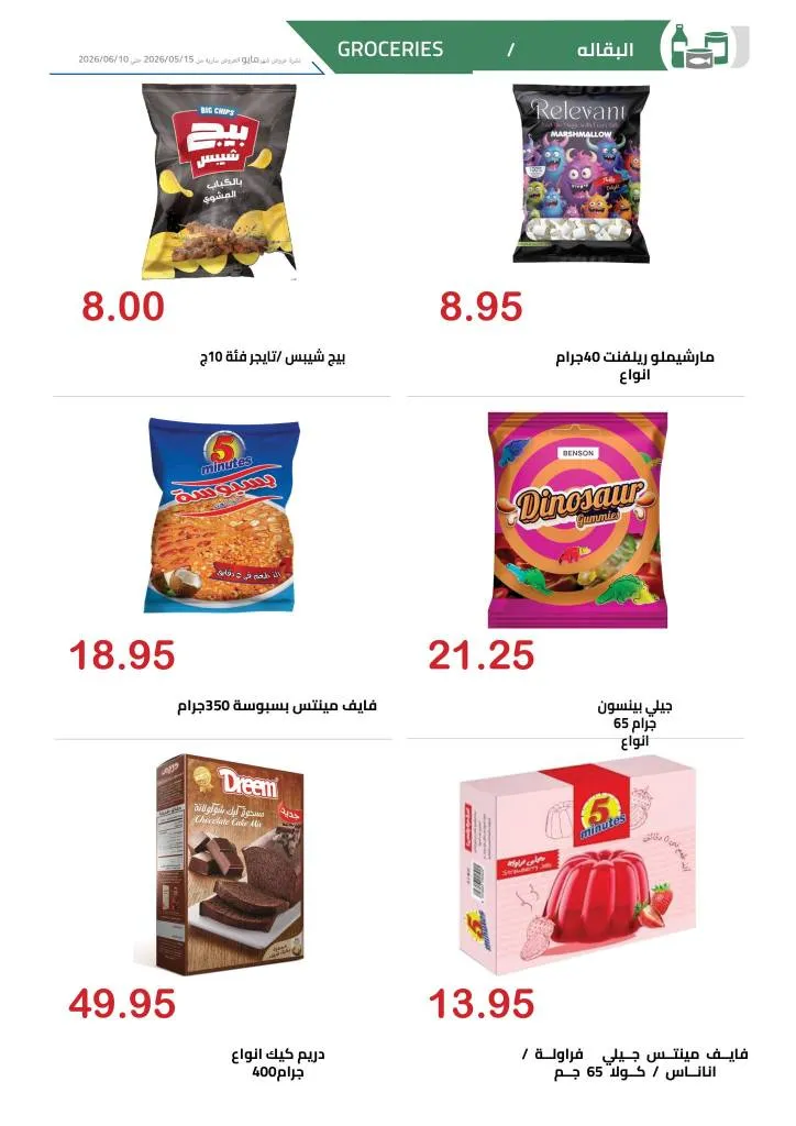 عروض الهواري | تخفيضات قوية على اللحوم واللانشون ومنتجات الألبان حتى 10 يونيو 2026 22 عروض الهواري | تخفيضات قوية على اللحوم واللانشون ومنتجات الألبان