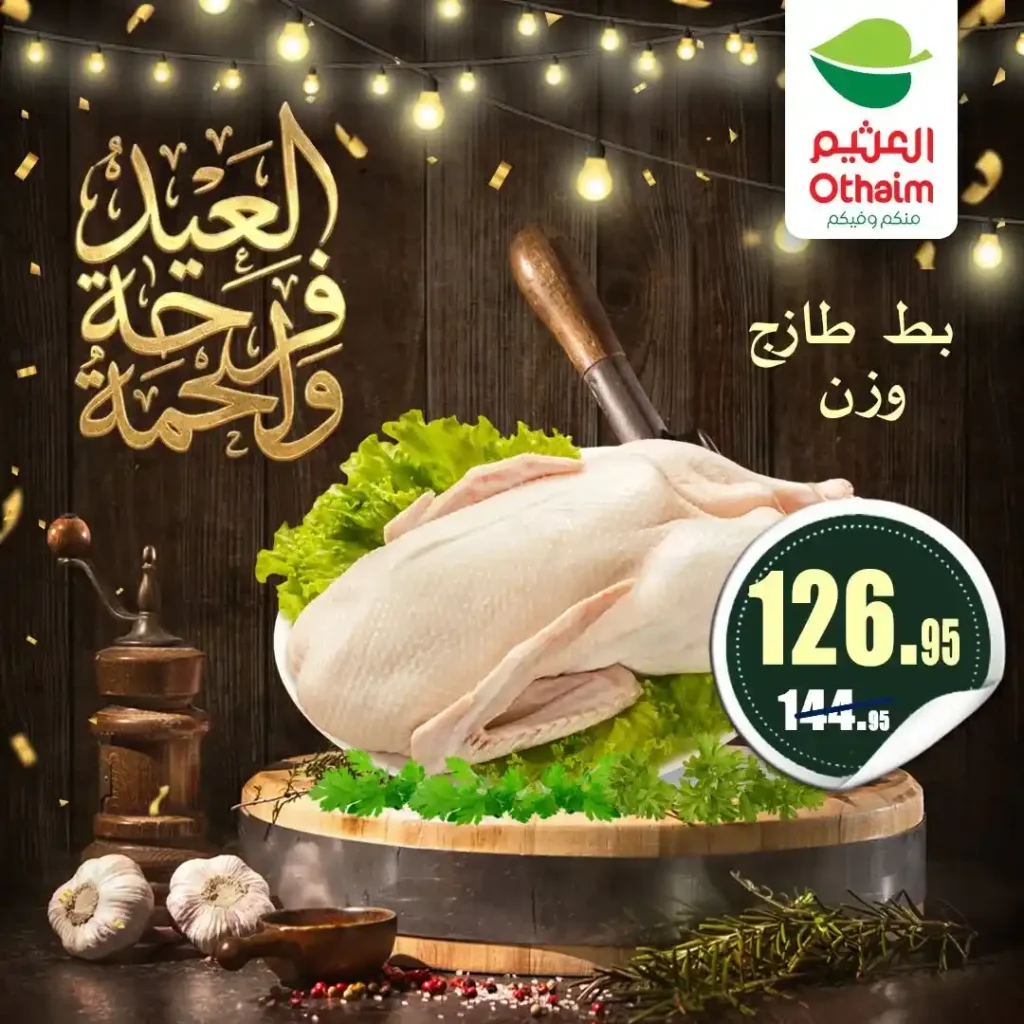 عروض العيد 2026 من أسواق عبدالله العثيم مصر.. أسعار اللحوم والكندوز والبط تبدأ من 126 جنيه. 21 عروض العيد 2026 من أسواق عبدالله العثيم مصر
