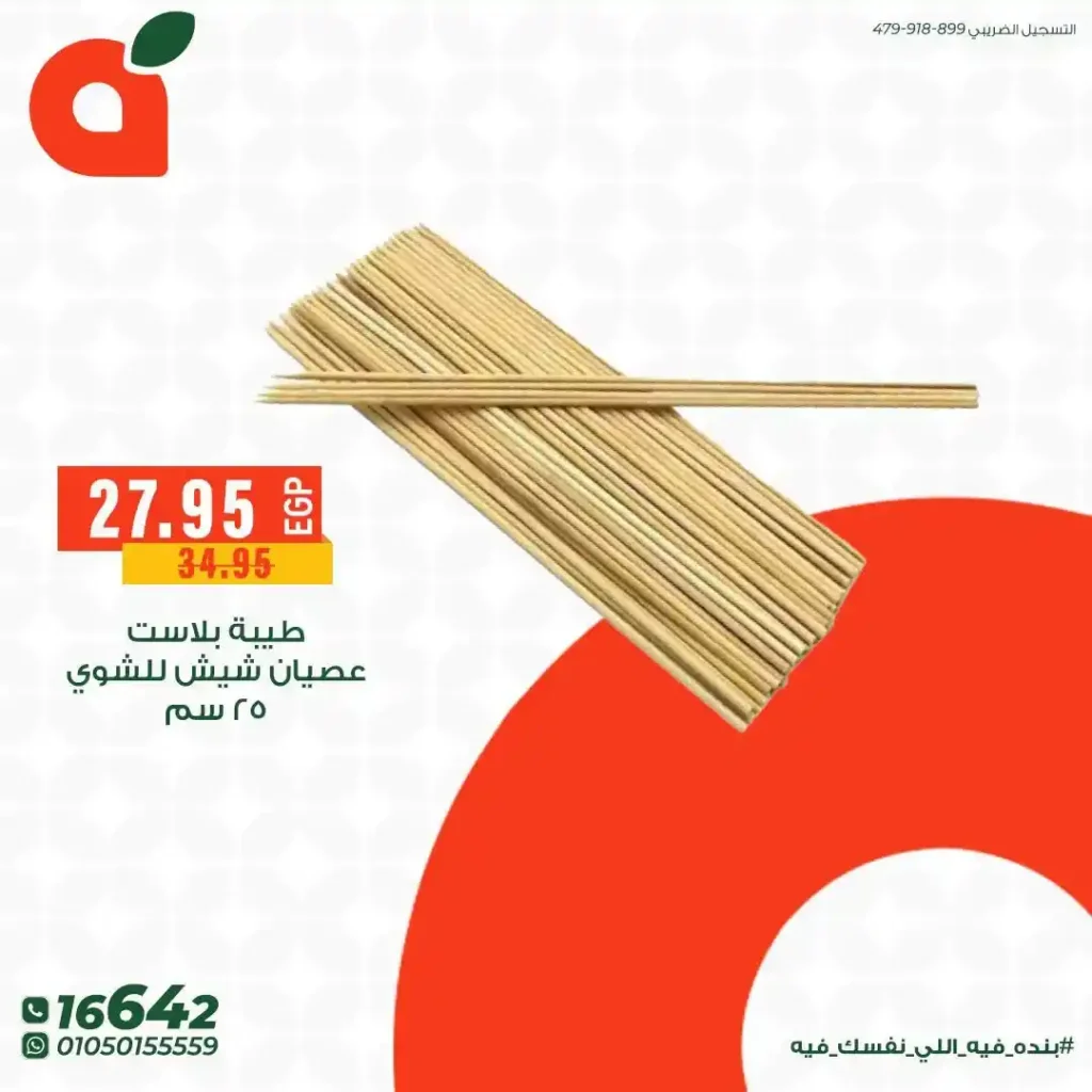 عروض بنده مصر 2026 على مستلزمات الشوي والباربكيو.. خصومات قوية قبل عيد الأضحى. 8 عروض بنده مصر