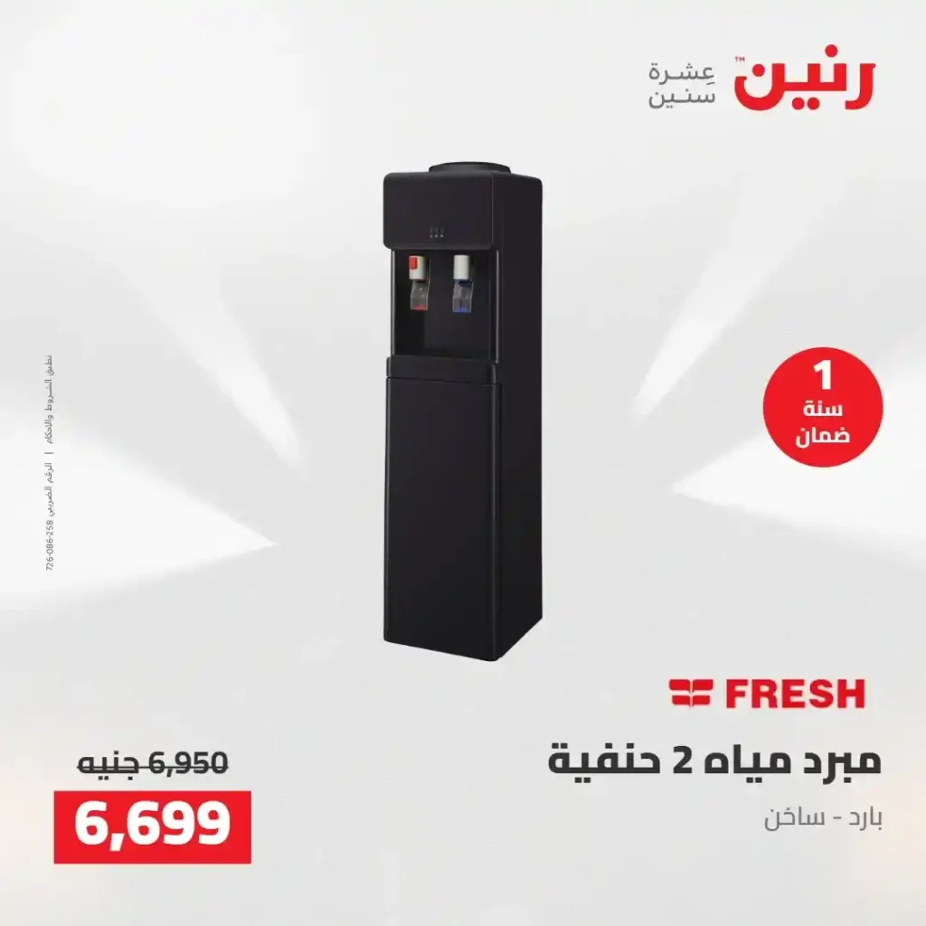 عروض رنين 2026: خصومات قوية على الأجهزة المنزلية وتقسيط بدون مقدم 22 عروض رنين 2026: خصومات قوية على الأجهزة المنزلية وتقسيط بدون مقدم