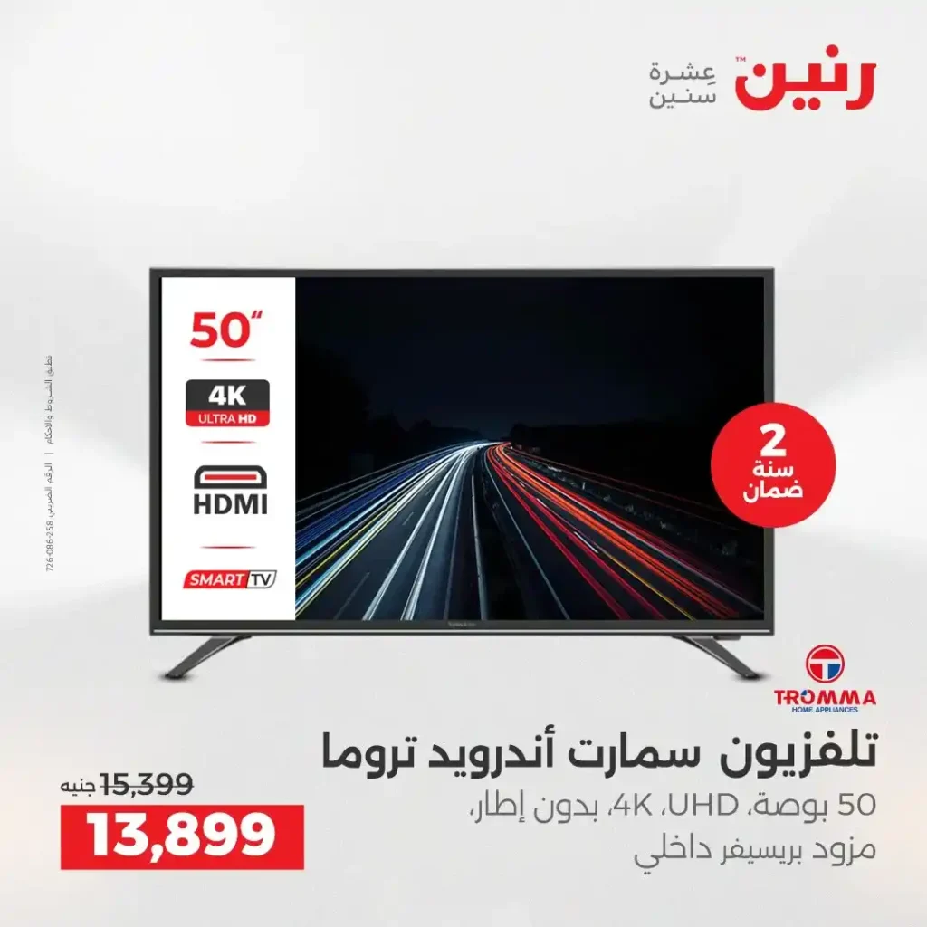 عروض رنين الشيخ زايد 2026.. خصومات قوية وتقسيط بدون فوائد لمدة 4 أيام. 22 عروض رنين الشيخ زايد 2026.. خصومات قوية وتقسيط بدون فوائد لمدة 4 أيام
