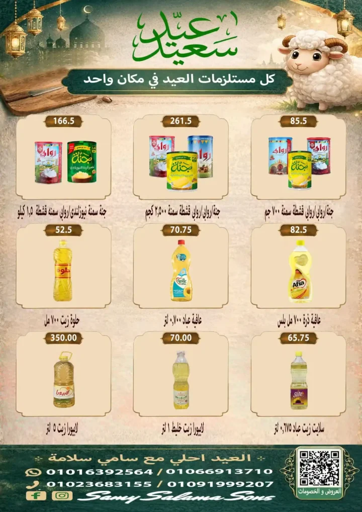 عروض هايبر سامي سلامة عروض عيد الأضحى 2026 . تخفيضات قوية على اللحوم والسلع الغذائية والمنظفات. 23 عروض عيد الأضحى 2026 من هايبر سامي سلامة.. تخفيضات قوية على اللحوم والسلع الغذائية والمنظفات