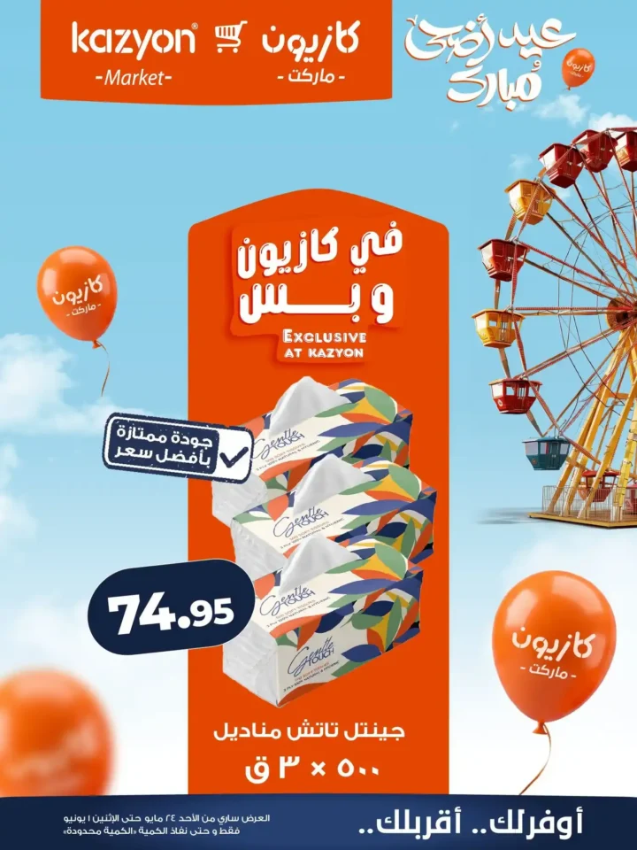 عروض كازيون ماركت عيد الأضحى 2026.. تخفيضات قوية على السلع والمنظفات والمواد الغذائية. 21 عروض كازيون ماركت عيد الأضحى 2026