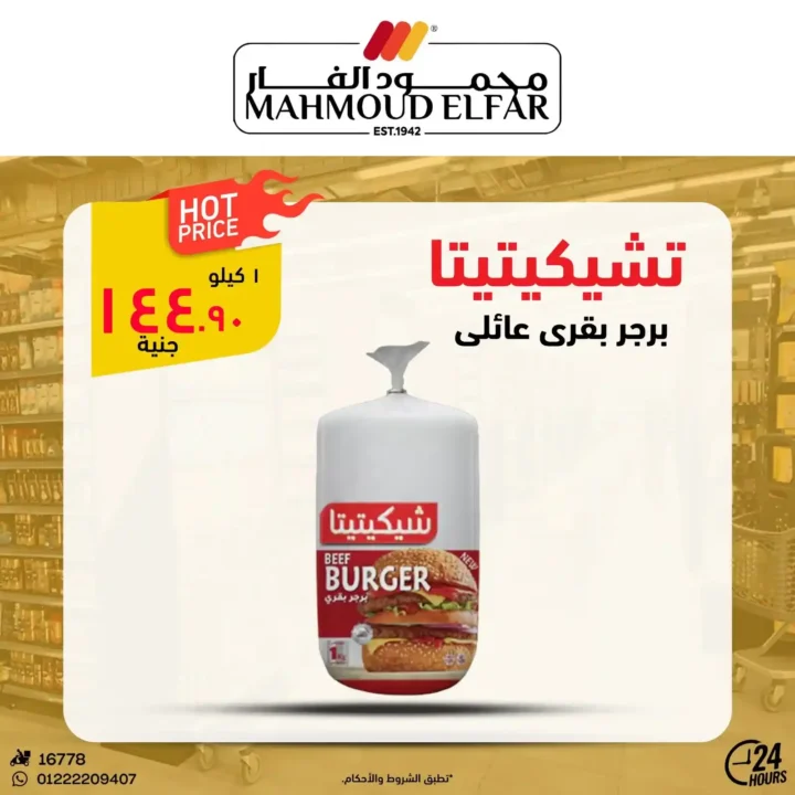 عروض محمود الفار بورسعيد 2026.. تخفيضات قوية على اللحوم والأجبان والمنظفات حتى 5 يونيو. 22 عروض محمود الفار بورسعيد