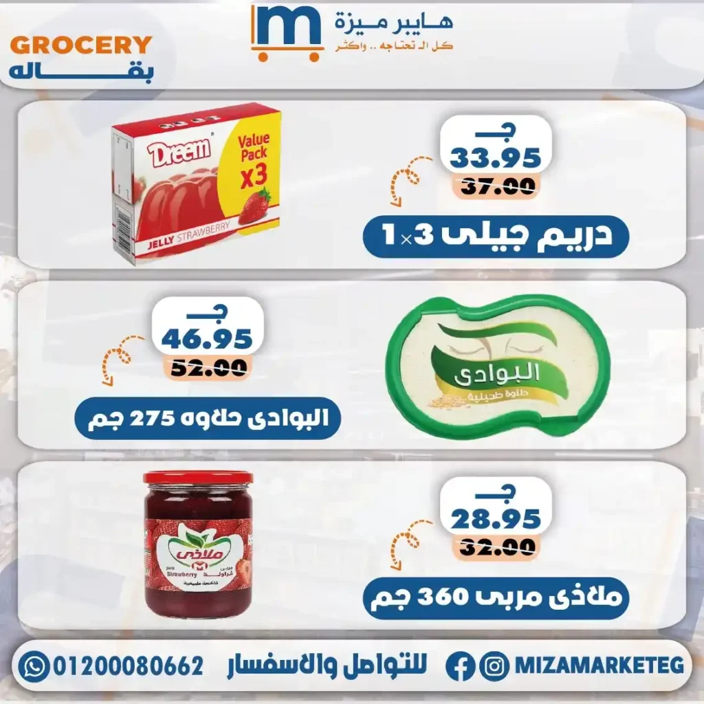 عروض ميزة ماركت 2026.. تخفيضات قوية على الجبن والمجمدات والبقالة والمنظفات حتى 24 مايو. 22 عروض ميزة ماركت