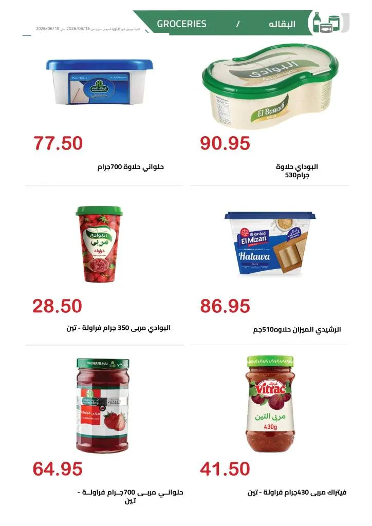 عروض الهواري | تخفيضات قوية على اللحوم واللانشون ومنتجات الألبان حتى 10 يونيو 2026 23 عروض الهواري | تخفيضات قوية على اللحوم واللانشون ومنتجات الألبان