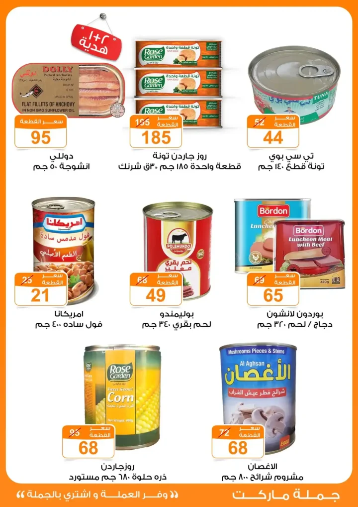 عروض جملة ماركت عيد الأضحى 2026 .. تخفيضات قوية على اللحوم والأرز والمنظفات وحفاضات الأطفال حتى 2 يونيو 24 عروض جملة ماركت عيد الأضحى 2026 .. تخفيضات قوية على اللحوم والأرز والمنظفات وحفاضات الأطفال حتى 2 يونيو