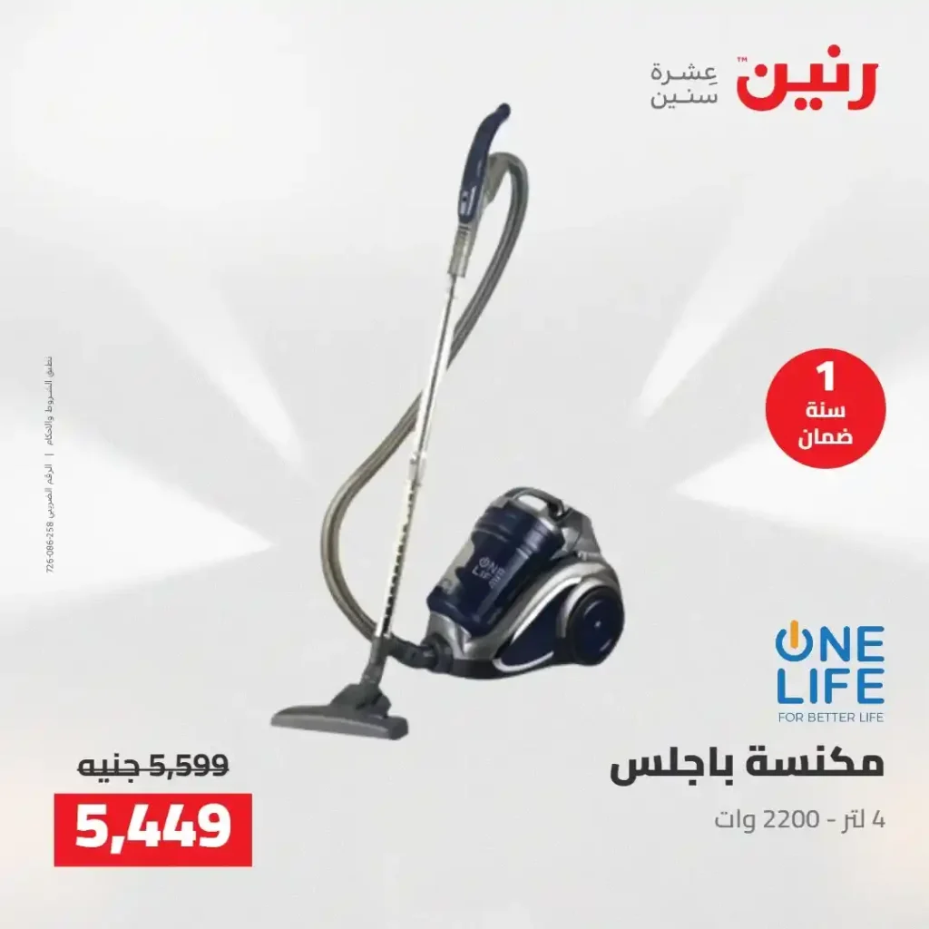 عروض رنين 2026: خصومات قوية على الأجهزة المنزلية وتقسيط بدون مقدم 23 عروض رنين 2026: خصومات قوية على الأجهزة المنزلية وتقسيط بدون مقدم