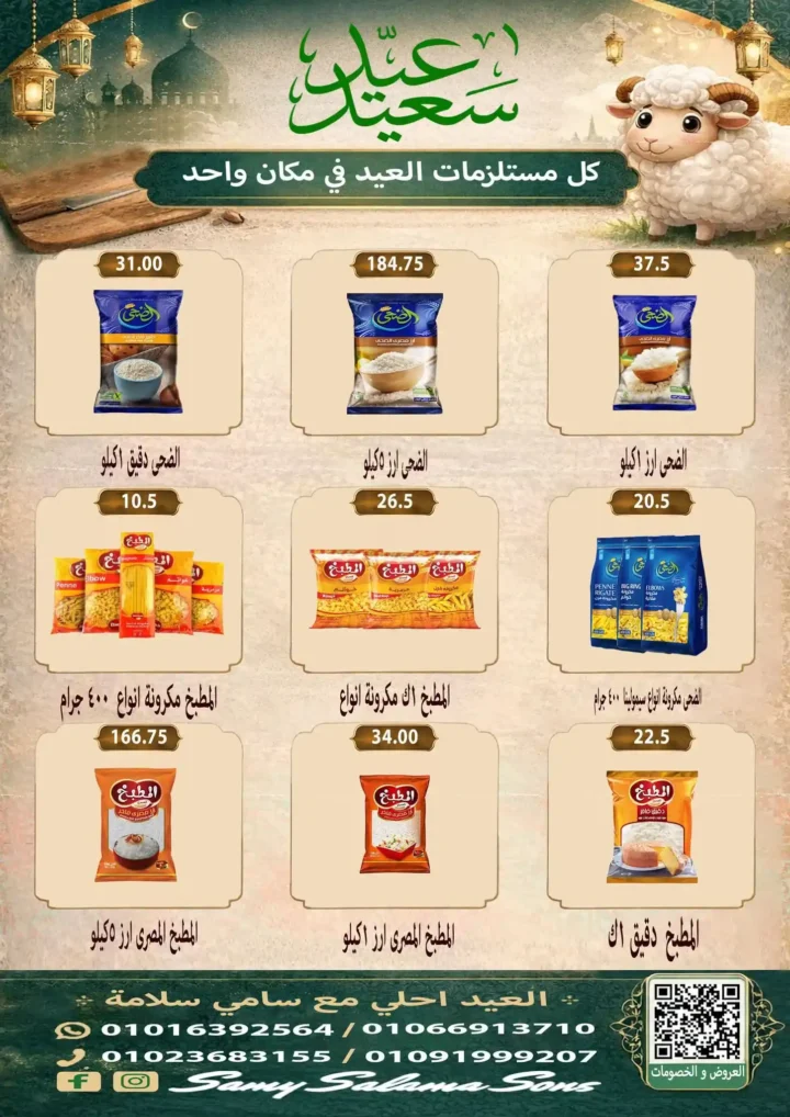 عروض هايبر سامي سلامة عروض عيد الأضحى 2026 . تخفيضات قوية على اللحوم والسلع الغذائية والمنظفات. 24 عروض عيد الأضحى 2026 من هايبر سامي سلامة.. تخفيضات قوية على اللحوم والسلع الغذائية والمنظفات