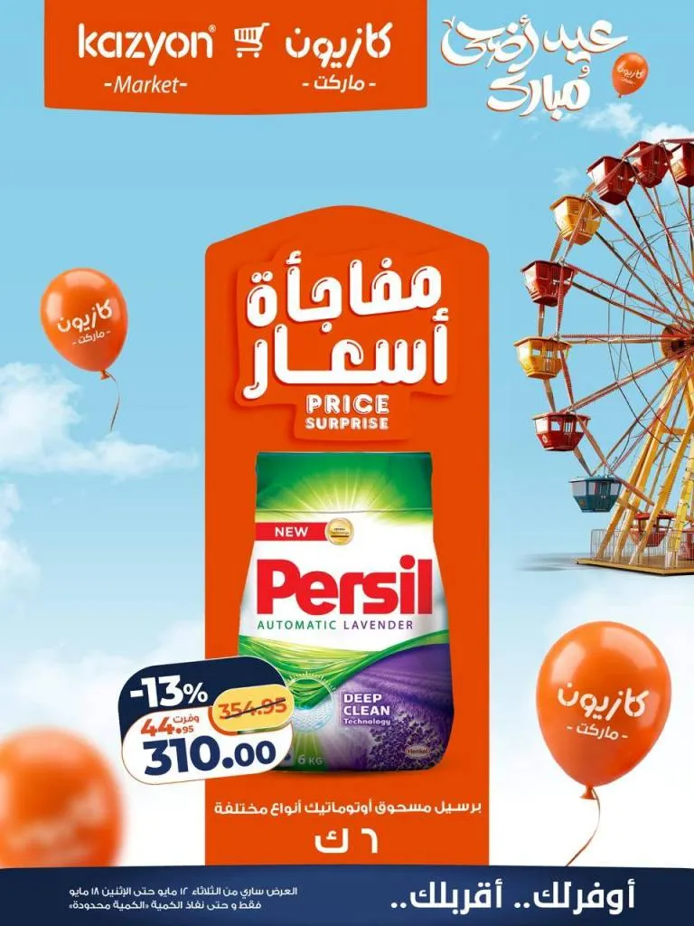 عروض كازيون ماركت | تخفيضات عرض التلات على السلع الاساسية | من 12 حتى 18 مايو 2026 23 عروض كازيون ماركت | تخفيضات عرض التلات على السلع الاساسية