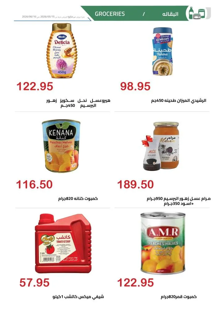 عروض الهواري | تخفيضات قوية على اللحوم واللانشون ومنتجات الألبان حتى 10 يونيو 2026 24 عروض الهواري | تخفيضات قوية على اللحوم واللانشون ومنتجات الألبان