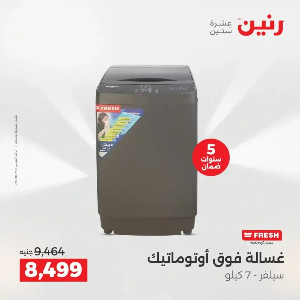 عروض رنين الشيخ زايد 2026.. خصومات قوية وتقسيط بدون فوائد لمدة 4 أيام. 24 عروض رنين الشيخ زايد 2026.. خصومات قوية وتقسيط بدون فوائد لمدة 4 أيام