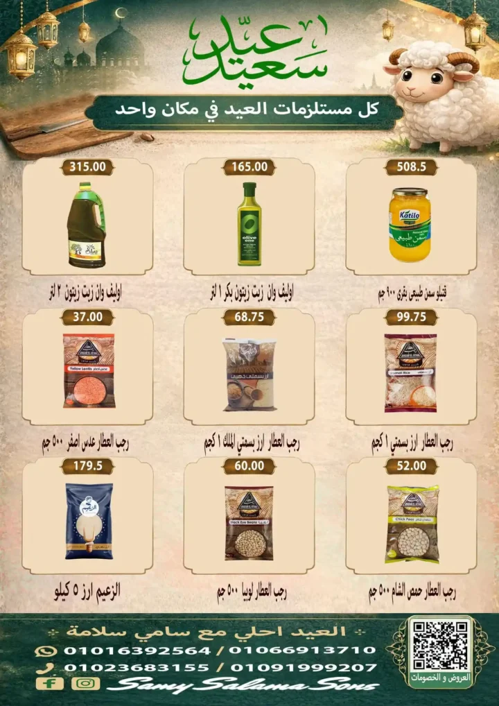 عروض هايبر سامي سلامة عروض عيد الأضحى 2026 . تخفيضات قوية على اللحوم والسلع الغذائية والمنظفات. 25 عروض هايبر سامي سلامة