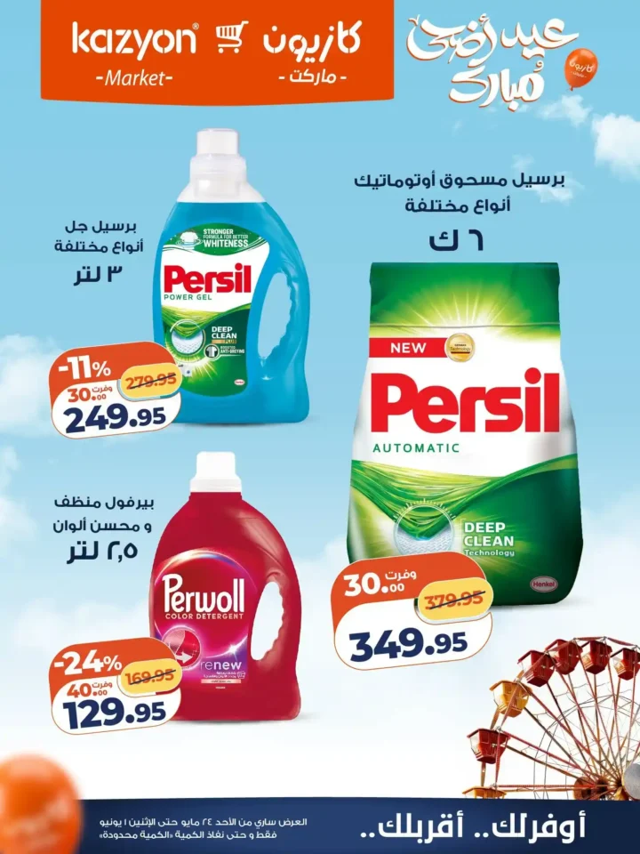 عروض كازيون ماركت عيد الأضحى 2026.. تخفيضات قوية على السلع والمنظفات والمواد الغذائية. 23 عروض كازيون ماركت عيد الأضحى 2026