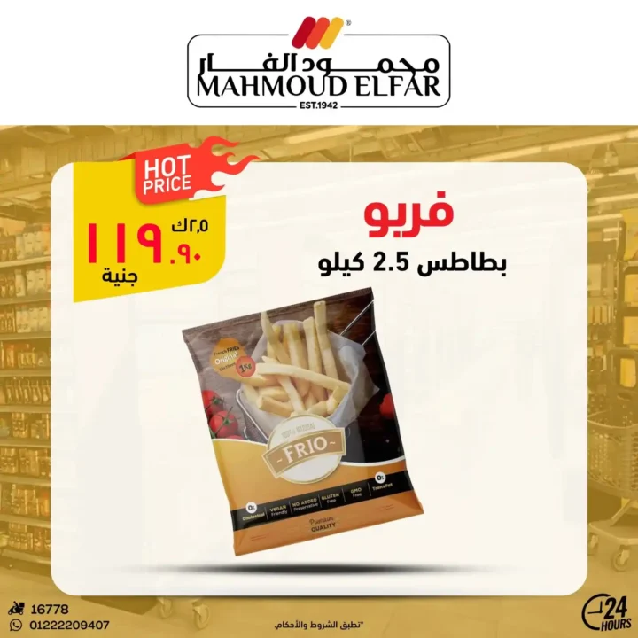 عروض محمود الفار بورسعيد 2026.. تخفيضات قوية على اللحوم والأجبان والمنظفات حتى 5 يونيو. 24 عروض محمود الفار بورسعيد