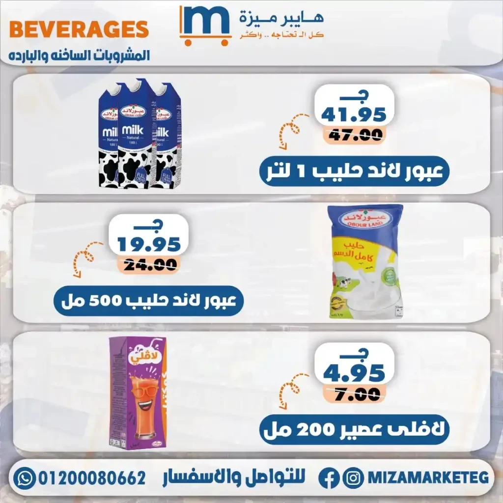 عروض ميزة ماركت 2026.. تخفيضات قوية على الجبن والمجمدات والبقالة والمنظفات حتى 24 مايو. 24 عروض ميزة ماركت