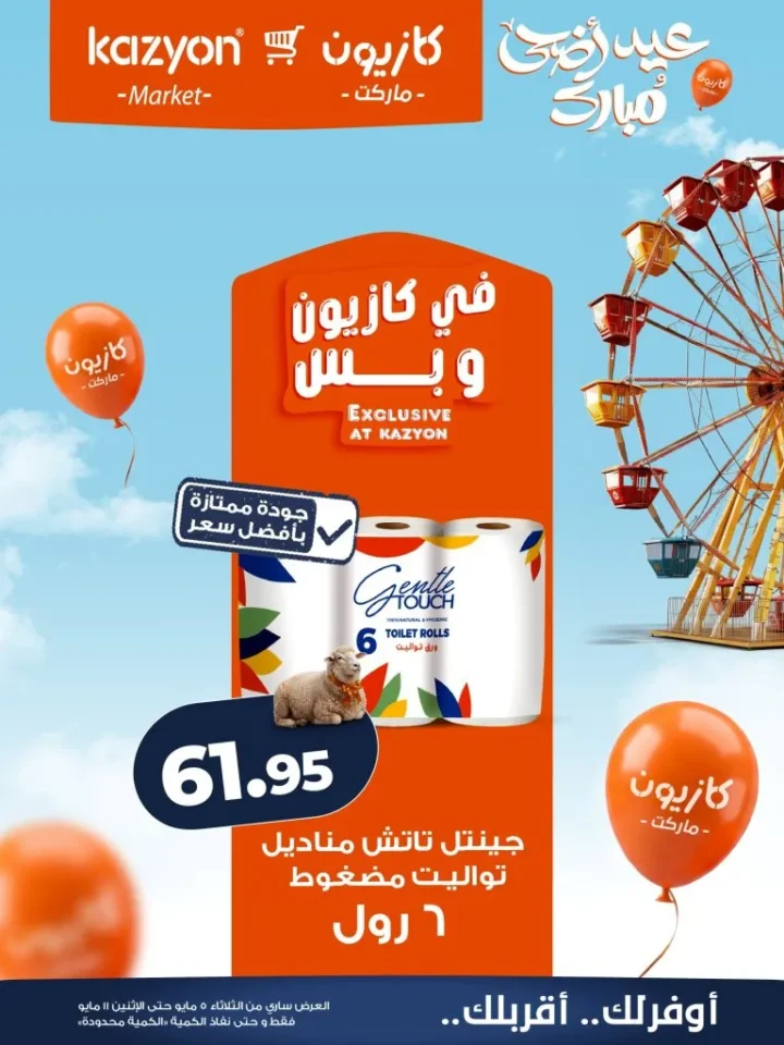 عروض كازيون الأسبوعية - أقوى تخفيضات عرض التلات على السلع الأساسية | من 5 الى 11 مايو 2026 24 عروض كازيون الأسبوعية - أقوى تخفيضات عرض التلات على السلع الأساسية
