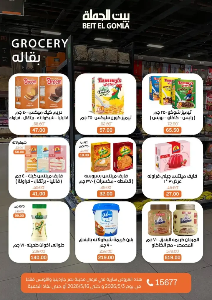 عروض بيت الجملة 2026 في مدينة نصر.. خصومات تصل لـ 50% على كل احتياجات البيت 25 عروض بيت الجملة 2026 في مدينة نصر.. خصومات تصل لـ 50%