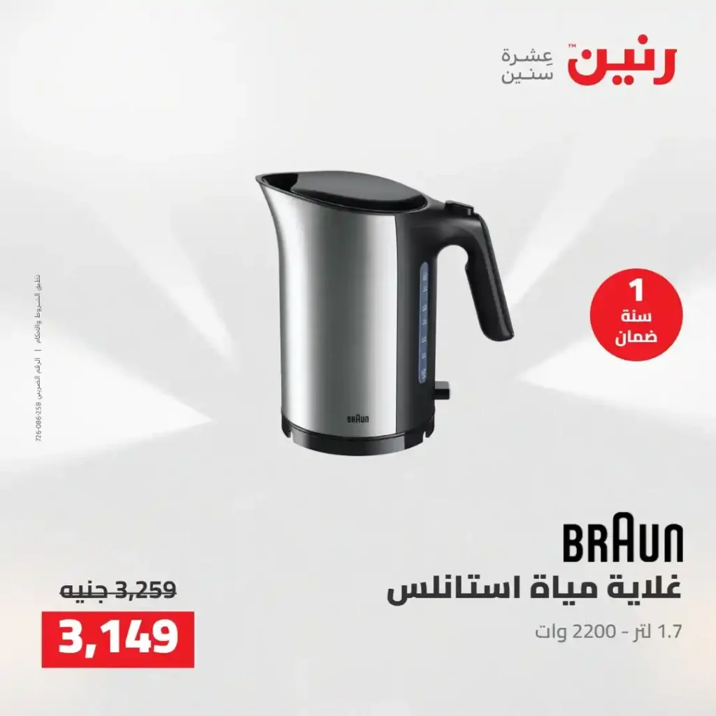عروض رنين 2026: خصومات قوية على الأجهزة المنزلية وتقسيط بدون مقدم 25 عروض رنين 2026: خصومات قوية على الأجهزة المنزلية وتقسيط بدون مقدم
