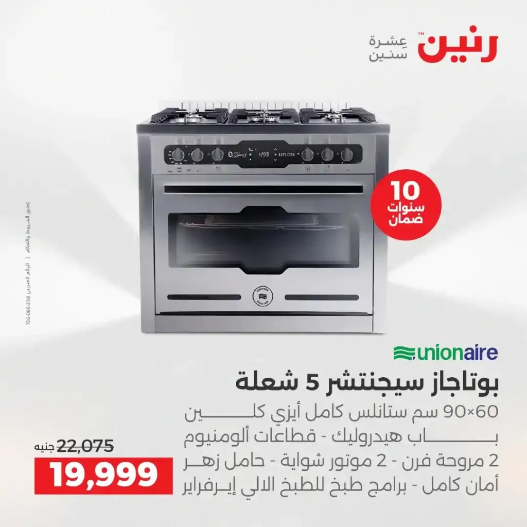 عروض رنين الشيخ زايد 2026.. خصومات قوية وتقسيط بدون فوائد لمدة 4 أيام. 25 عروض رنين الشيخ زايد