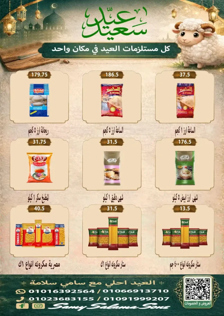 عروض هايبر سامي سلامة عروض عيد الأضحى 2026 . تخفيضات قوية على اللحوم والسلع الغذائية والمنظفات. 26 عروض هايبر سامي سلامة