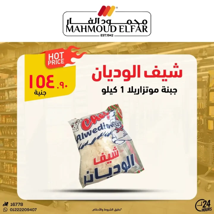 عروض محمود الفار بورسعيد 2026.. تخفيضات قوية على اللحوم والأجبان والمنظفات حتى 5 يونيو. 25 عروض محمود الفار بورسعيد 2026.. تخفيضات قوية على اللحوم والأجبان والمنظفات حتى 5 يونيو