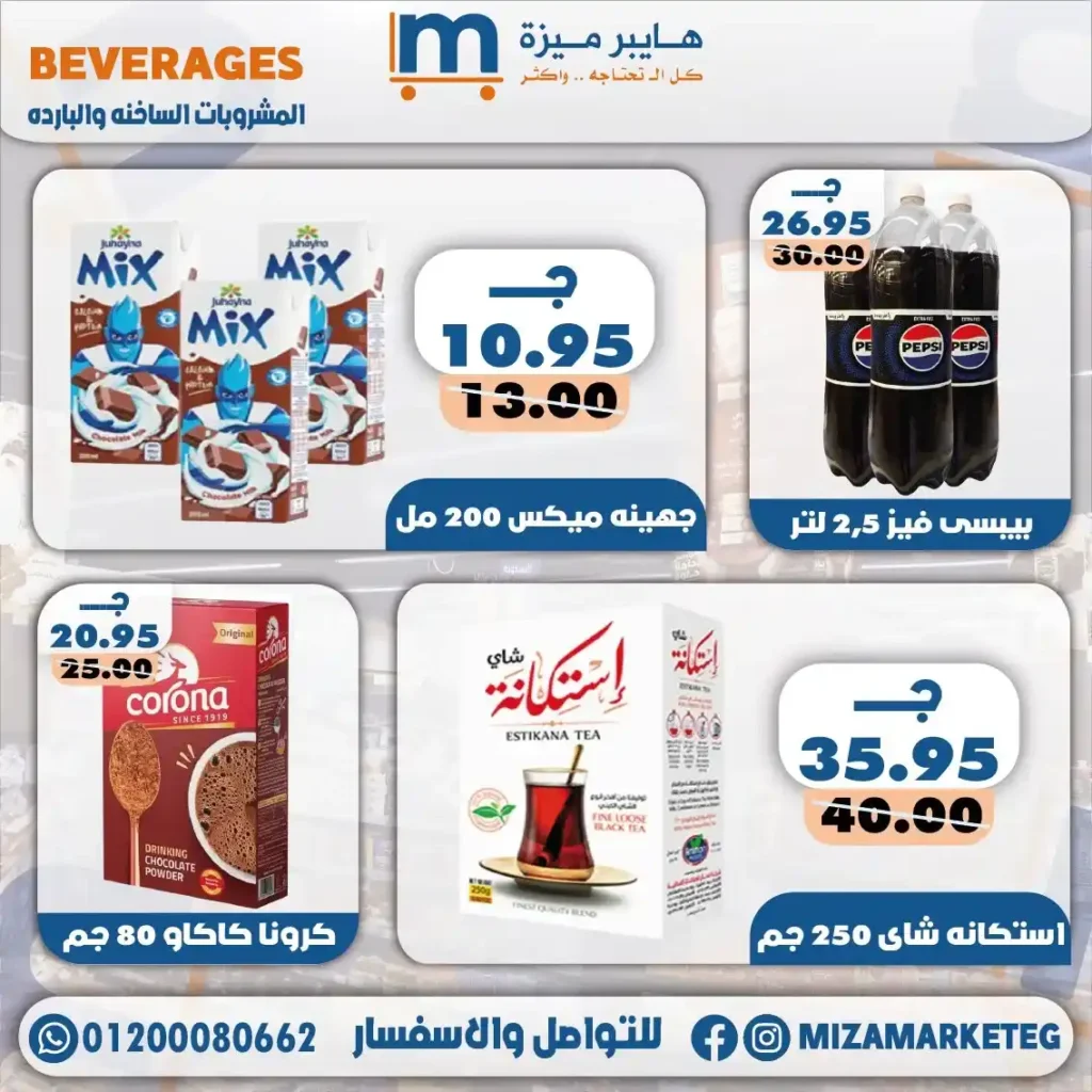 عروض ميزة ماركت 2026.. تخفيضات قوية على الجبن والمجمدات والبقالة والمنظفات حتى 24 مايو. 25 عروض ميزة ماركت 2026.. تخفيضات قوية على الجبن والمجمدات والبقالة والمنظفات حتى 24 مايو