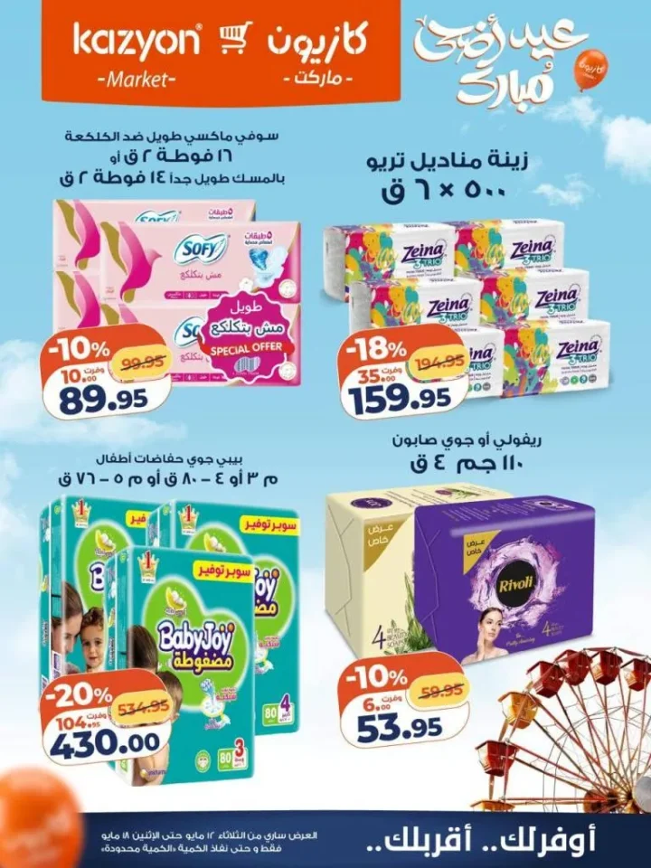 عروض كازيون ماركت | تخفيضات عرض التلات على السلع الاساسية | من 12 حتى 18 مايو 2026 25 عروض كازيون ماركت | تخفيضات عرض التلات على السلع الاساسية