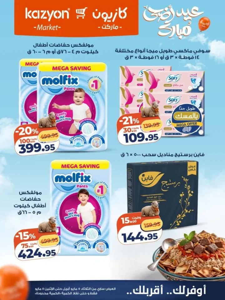 عروض كازيون الأسبوعية - أقوى تخفيضات عرض التلات على السلع الأساسية | من 5 الى 11 مايو 2026 25 عروض كازيون الأسبوعية - أقوى تخفيضات عرض التلات على السلع الأساسية