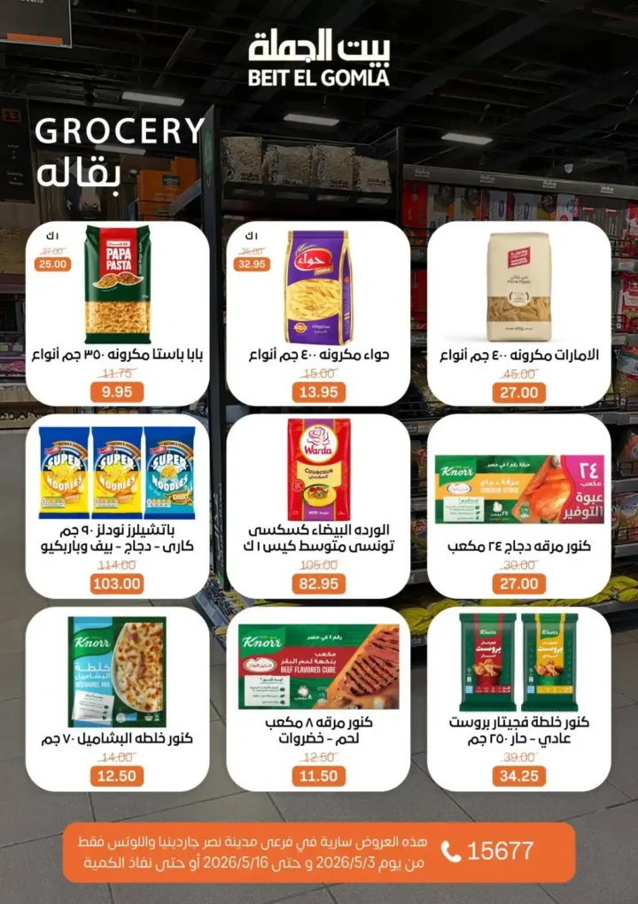 عروض بيت الجملة 2026 في مدينة نصر.. خصومات تصل لـ 50% على كل احتياجات البيت 26 عروض بيت الجملة 2026 في مدينة نصر.. خصومات تصل لـ 50%