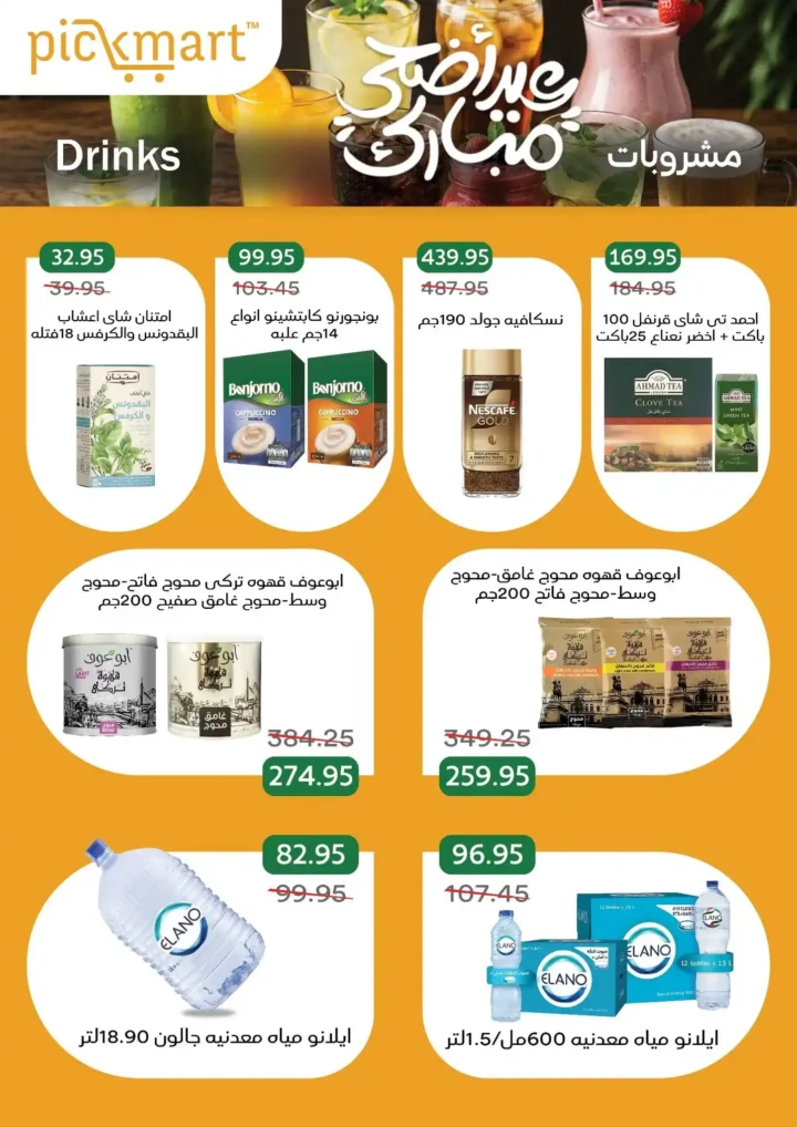 عروض بيك مارت عيد الأضحى 2026.. تخفيضات قوية على اللحوم والبقالة والمنظفات حتى 26 مايو. 26 عروض بيك مارت عيد الأضحى 2026.. تخفيضات قوية على اللحوم والبقالة والمنظفات حتى 26 مايو.
