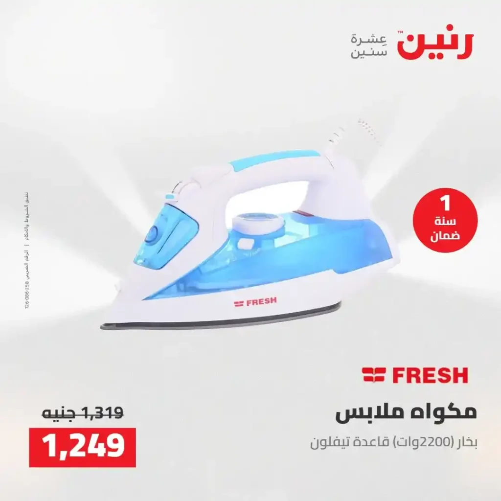 عروض رنين 2026: خصومات قوية على الأجهزة المنزلية وتقسيط بدون مقدم 26 عروض رنين 2026: خصومات قوية على الأجهزة المنزلية وتقسيط بدون مقدم
