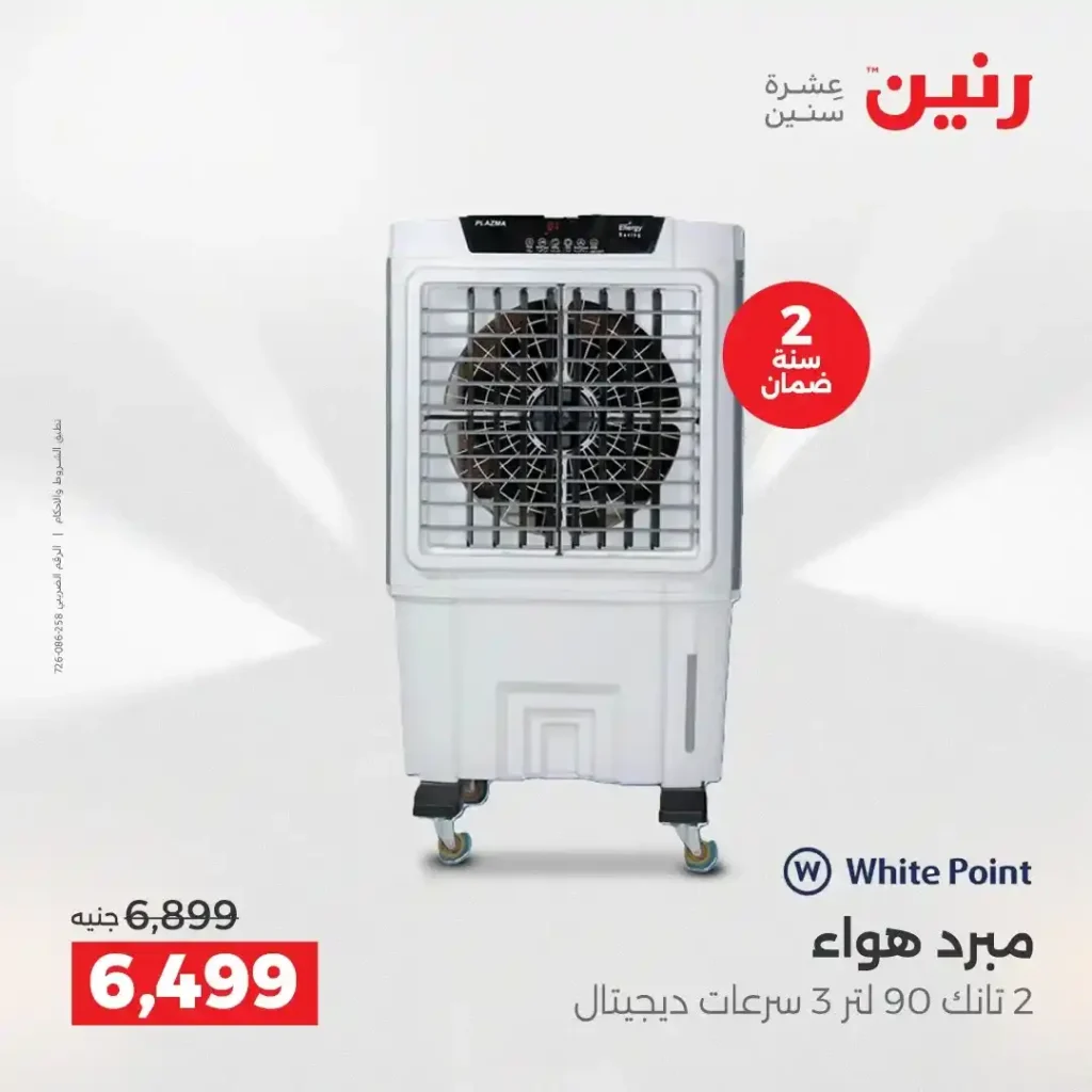 عروض رنين الشيخ زايد 2026.. خصومات قوية وتقسيط بدون فوائد لمدة 4 أيام. 26 عروض رنين الشيخ زايد