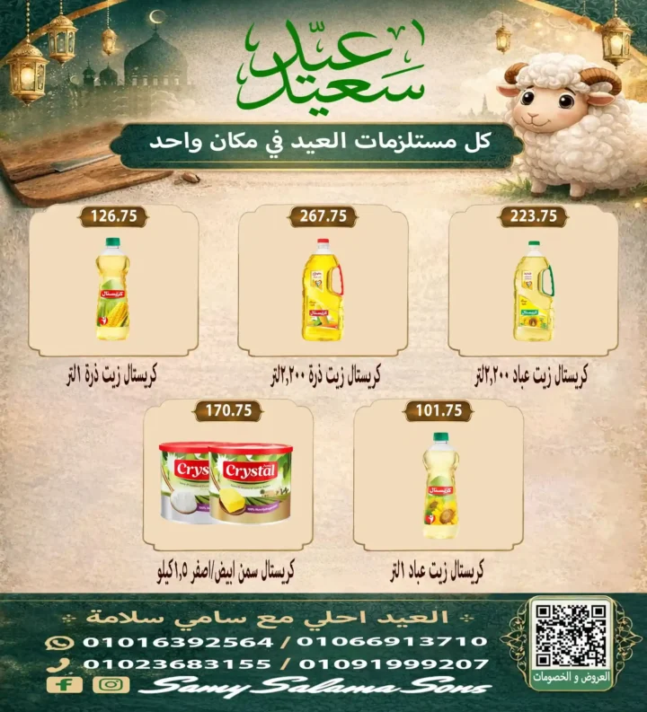 عروض هايبر سامي سلامة عروض عيد الأضحى 2026 . تخفيضات قوية على اللحوم والسلع الغذائية والمنظفات. 27 عروض هايبر سامي سلامة