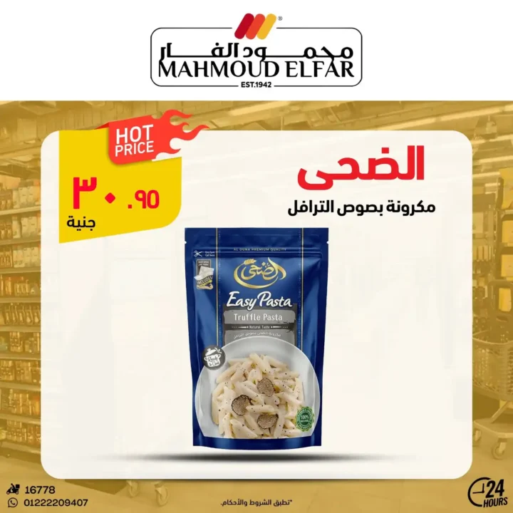 عروض محمود الفار بورسعيد 2026.. تخفيضات قوية على اللحوم والأجبان والمنظفات حتى 5 يونيو. 26 عروض محمود الفار بورسعيد 2026.. تخفيضات قوية على اللحوم والأجبان والمنظفات حتى 5 يونيو