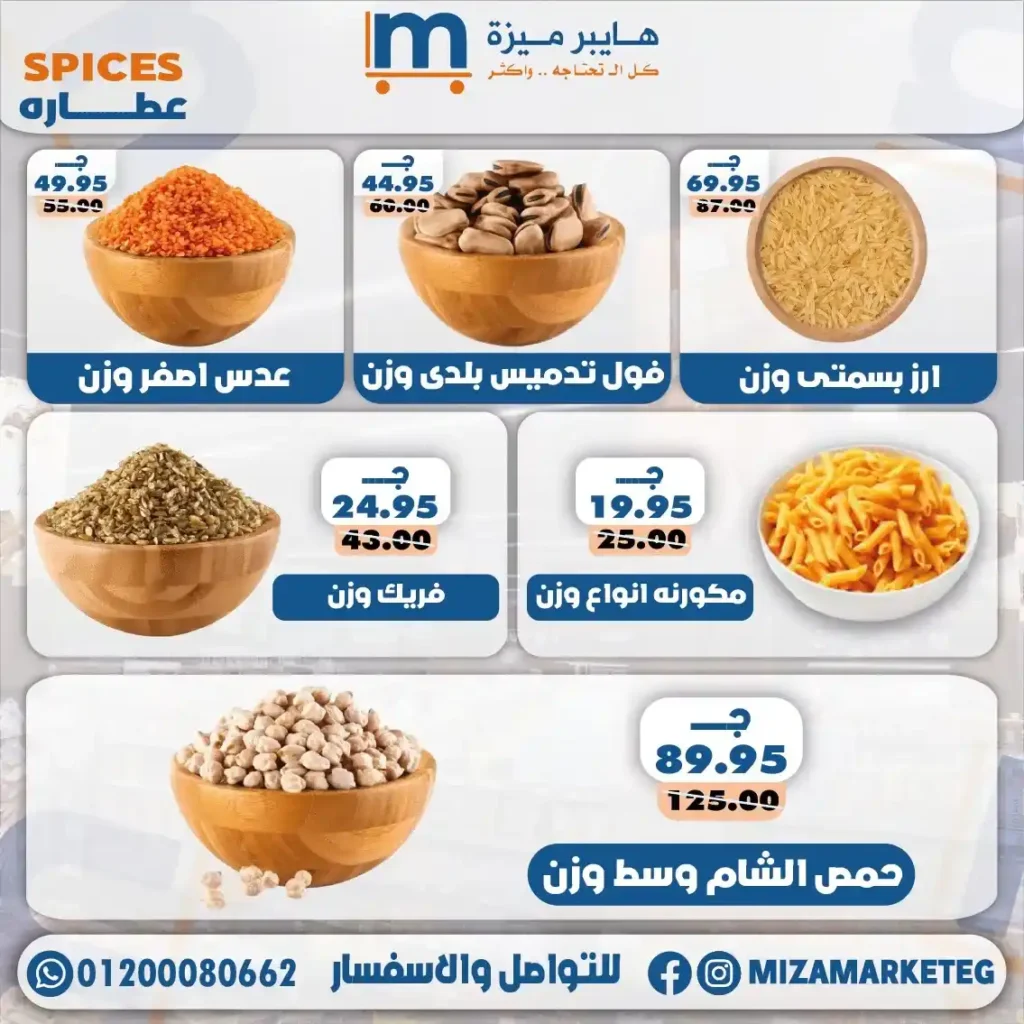 عروض ميزة ماركت 2026.. تخفيضات قوية على الجبن والمجمدات والبقالة والمنظفات حتى 24 مايو. 26 عروض ميزة ماركت 2026.. تخفيضات قوية على الجبن والمجمدات والبقالة والمنظفات حتى 24 مايو