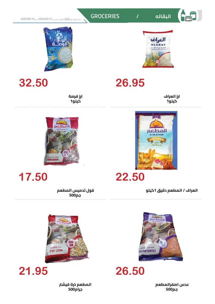 عروض الهواري | تخفيضات قوية على اللحوم واللانشون ومنتجات الألبان حتى 10 يونيو 2026 27 عروض الهواري | تخفيضات قوية على اللحوم واللانشون ومنتجات الألبان