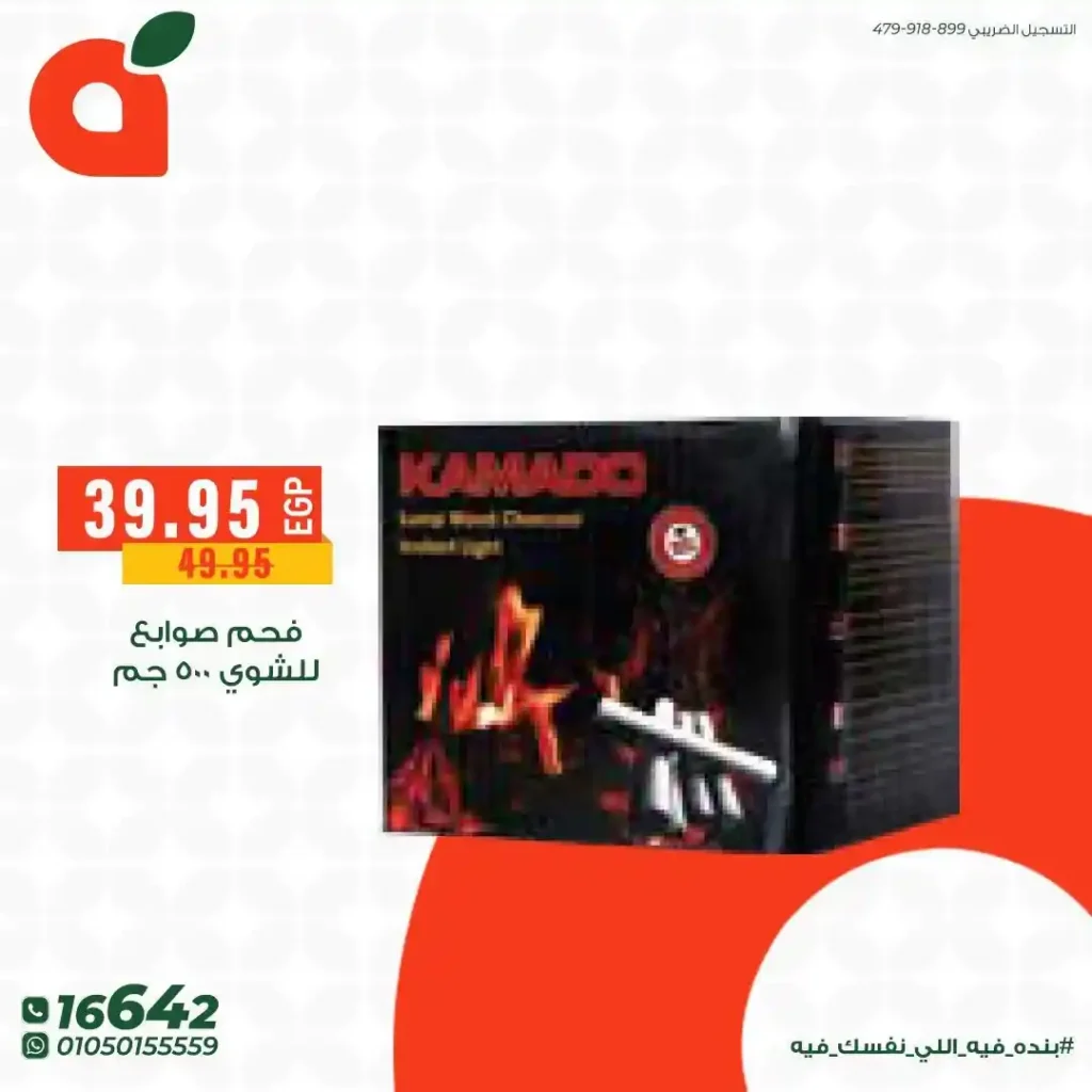 عروض بنده مصر 2026 على مستلزمات الشوي والباربكيو.. خصومات قوية قبل عيد الأضحى. 13 عروض بنده مصر