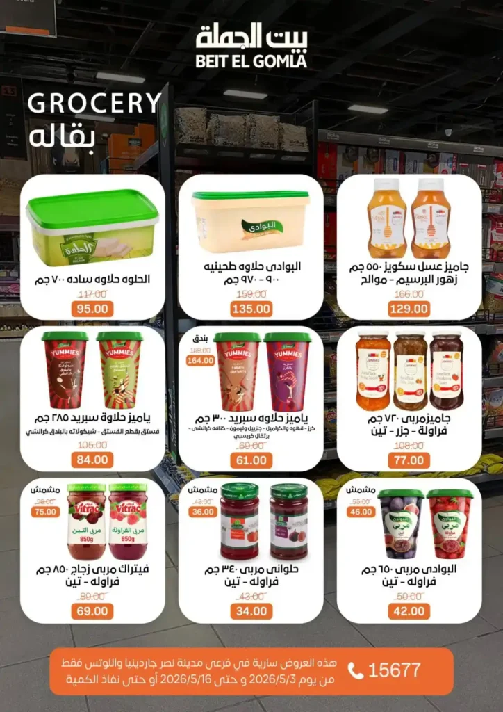 عروض بيت الجملة 2026 في مدينة نصر.. خصومات تصل لـ 50% على كل احتياجات البيت 27 عروض بيت الجملة 2026 في مدينة نصر.. خصومات تصل لـ 50%