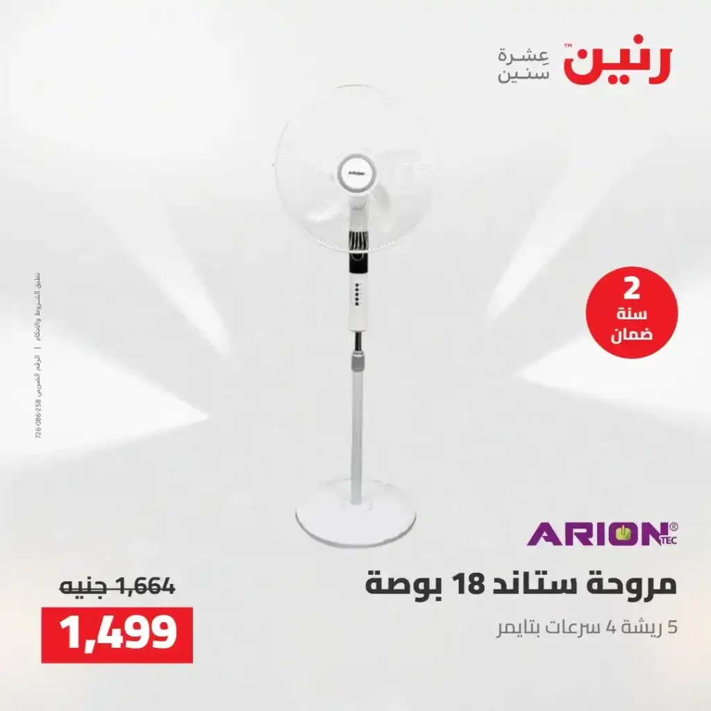 عروض رنين 2026: خصومات قوية على الأجهزة المنزلية وتقسيط بدون مقدم 27 عروض رنين 2026: خصومات قوية على الأجهزة المنزلية وتقسيط بدون مقدم