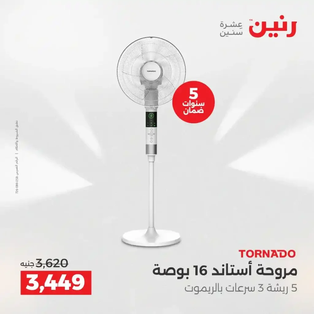عروض رنين الشيخ زايد 2026.. خصومات قوية وتقسيط بدون فوائد لمدة 4 أيام. 27 عروض رنين الشيخ زايد