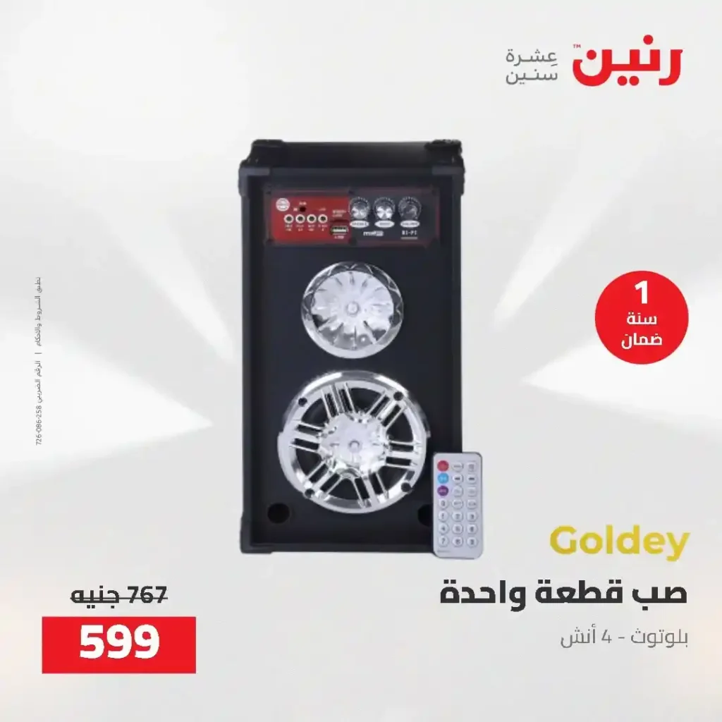 عروض رنين 2026.. خصومات قوية على الشاشات والموبايلات تبدأ من 1349 جنيه فقط 27 عروض رنين 2026.. خصومات قوية على الشاشات والموبايلات تبدأ من 1349 جنيه فقط