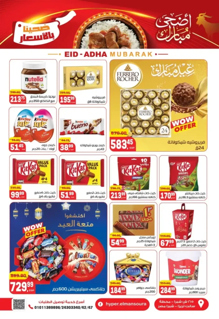 عروض عيد الأضحى 2026 من هايبر المنصورة.. اكسب خروف العيد وقسائم مشتريات مع أقوى التخفيضات. 26 عروض عيد الأضحى 2026 من هايبر المنصورة.. اكسب خروف العيد وقسائم مشتريات مع أقوى التخفيضات