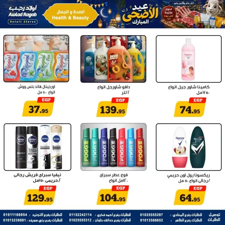 عروض أولاد رجب 2026.. تخفيضات عيد الأضحى على اللحوم والأسماك والمواد الغذائية بأسعار قوية. 28 عروض أولاد رجب
