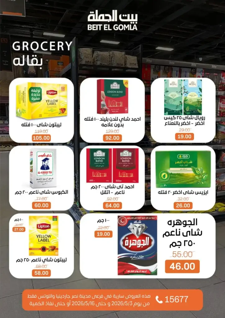 عروض بيت الجملة 2026 في مدينة نصر.. خصومات تصل لـ 50% على كل احتياجات البيت 28 عروض بيت الجملة 2026 في مدينة نصر.. خصومات تصل لـ 50%