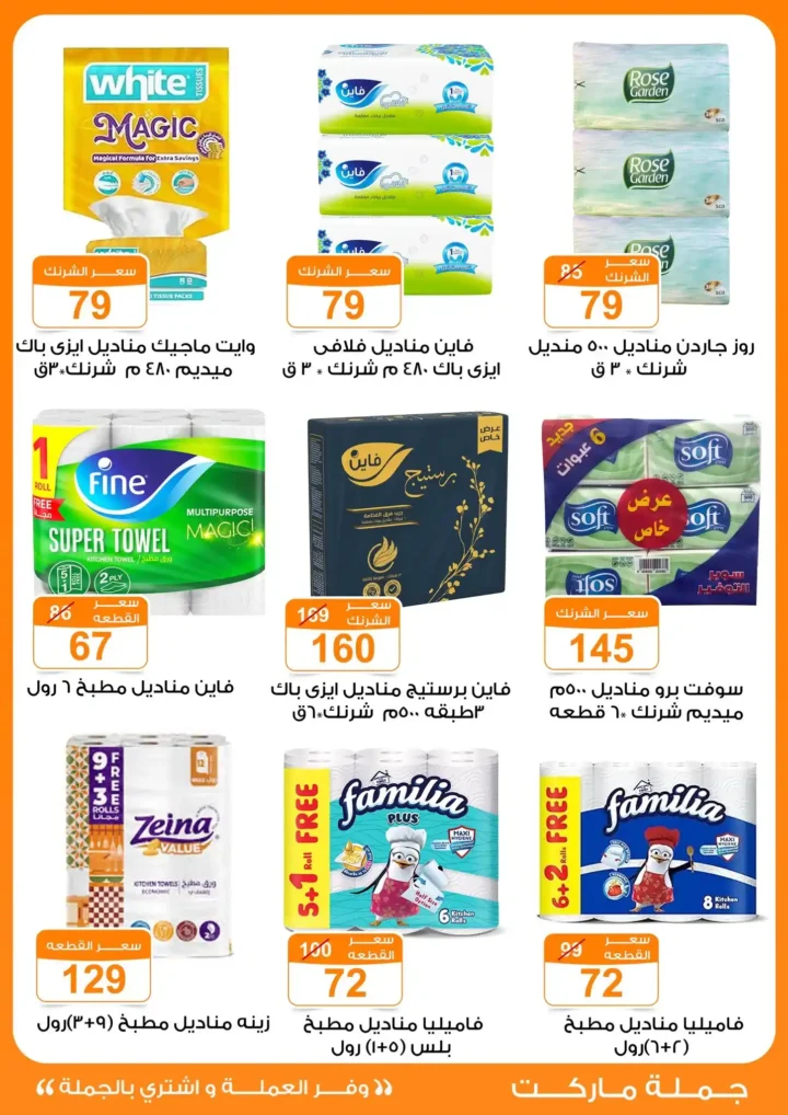 عروض جملة ماركت عيد الأضحى 2026 .. تخفيضات قوية على اللحوم والأرز والمنظفات وحفاضات الأطفال حتى 2 يونيو 29 عروض جملة ماركت عيد الأضحى 2026 .. تخفيضات قوية على اللحوم والأرز والمنظفات وحفاضات الأطفال حتى 2 يونيو